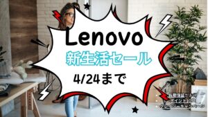 4月24日まで！Lenovo新生活セール10万円～20万円以下のおすすめ機種
