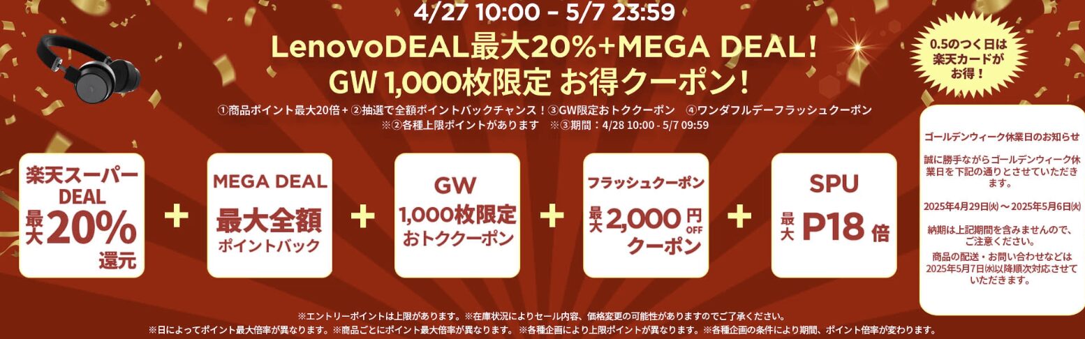 Lenovo 楽天 GWクーポン