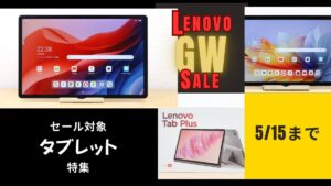 Lenovo GWセールで安くなったタブレット一覧