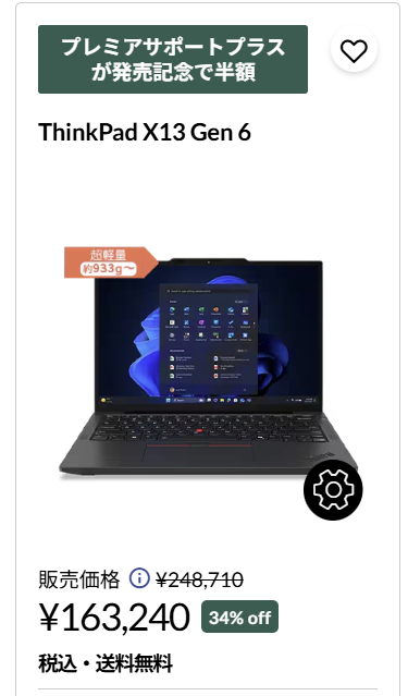 ThinkPad X13 Gen 6の価格
