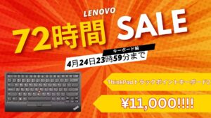 Lenovo72時間セール　キーボード