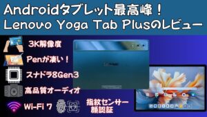Lenovo Yoga Tab Plusの実機レビュー Androidタブレット最高峰の仕上がり！