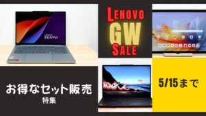 Lenovo GWセールお得セット特集