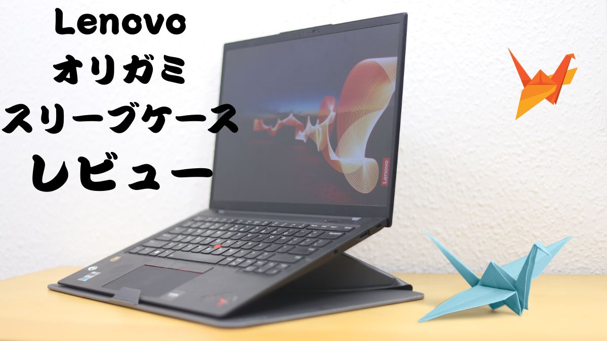 Lenovoオリガミスリーブケース（14インチ15.3インチ）の購入レビュー