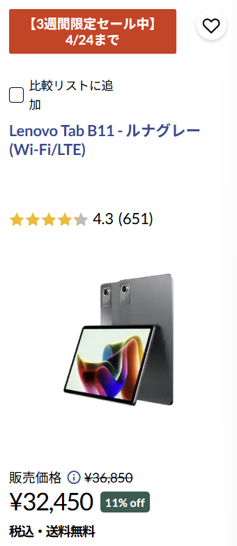 Lenovo 3週間限定セール対象タブレット