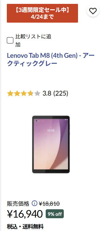 Lenovo 3週間限定セール対象タブレット