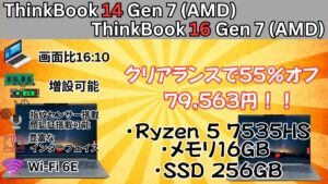 55％オフ！クリアランスセールでLenovo ThinkBookが7.9万円！