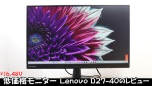 Lenovo D27-40モニターの購入レビュー