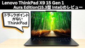 Lenovo ThinkPad X9 15 Gen 1 Aura Edition(15.3型 Intel)の実機レビュー トラックポイントが無い初のThinkPad