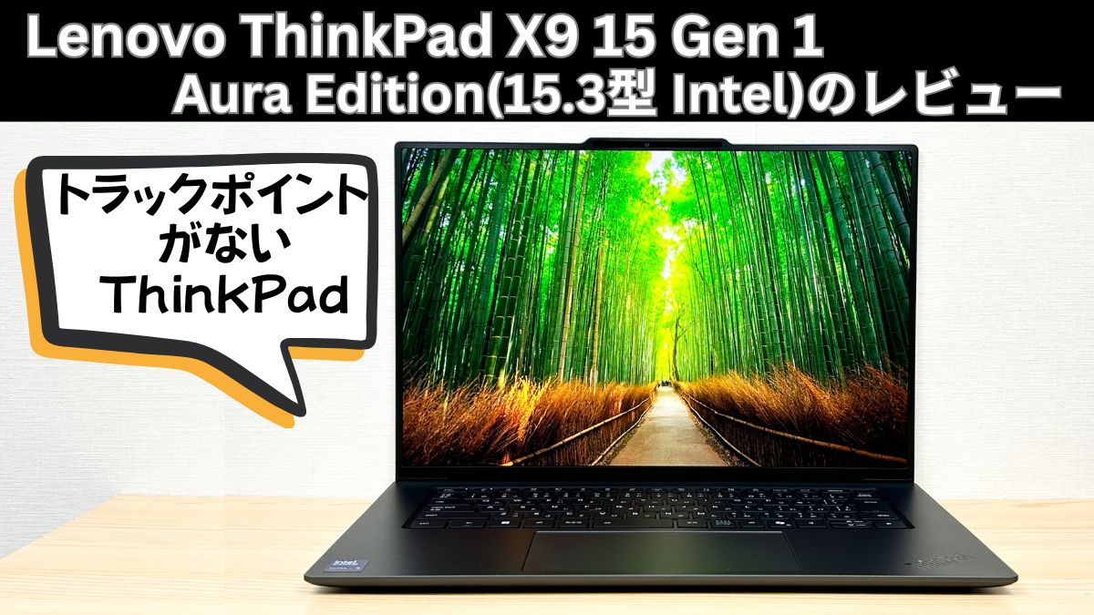 Lenovo ThinkPad X9 15 Gen 1 Aura Edition(15.3型 Intel)の実機レビュー トラックポイントが無い初のThinkPad