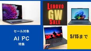 Lenovo GWセール対象AI PC