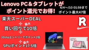楽天お買い物マラソンでLenovo製品最大47倍のポイント！