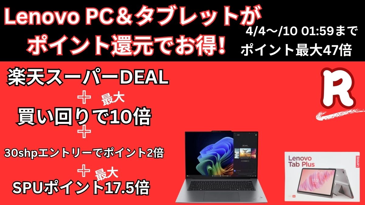 楽天お買い物マラソンでLenovo製品最大47倍のポイント！