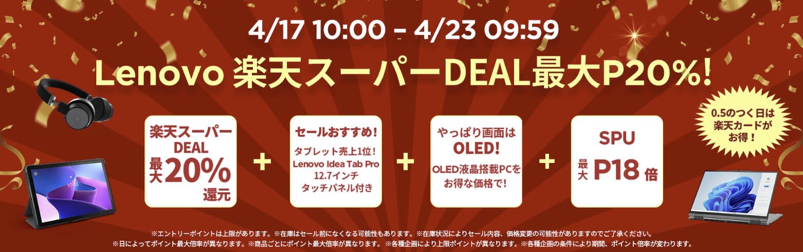 楽天スーパーDEAL最大ポイントが20％