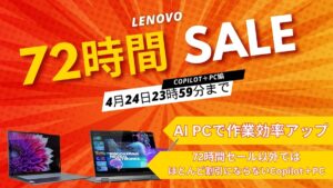 4月24日まで！Lenovo 72時間セール対象おすすめAI PC
