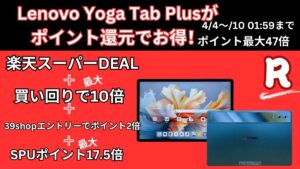 楽天お買い物マラソンでLenovo Yoga Tab Plusがお買い得！