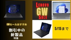 Lenovo GWセールおすすめ新製品