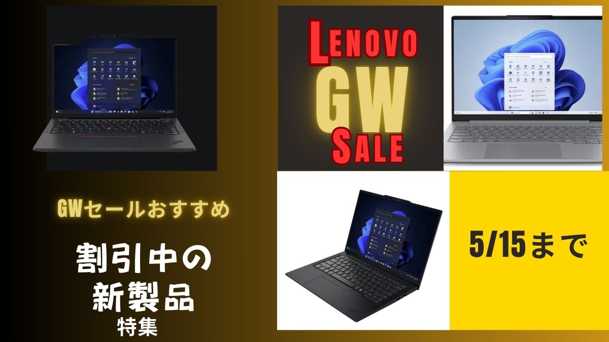 Lenovo GWセールおすすめ新製品