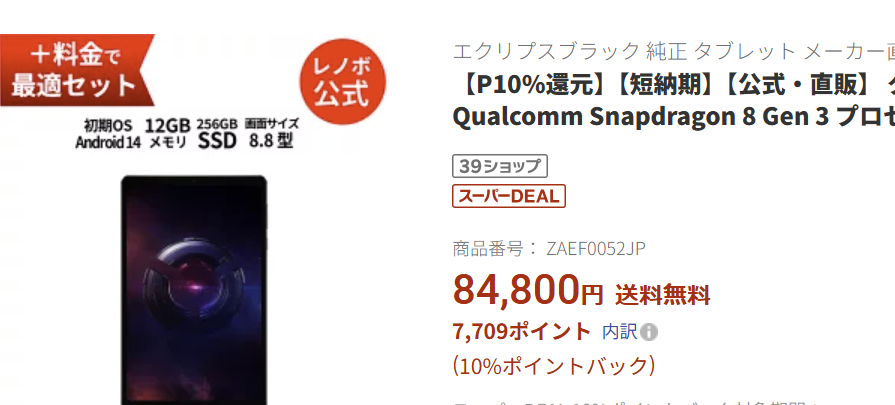 楽天　Legion tab 8.8 Gen 3価格