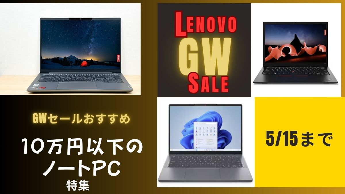 Lenovo GWセールおすすめの10万円以下のノートパソコン