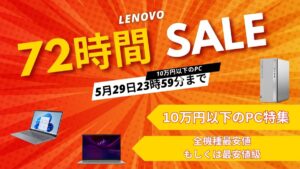 Lenovo72時間セール　10万円以下のPC編