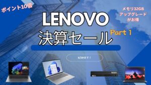 5月29日までLenovo四半期決算セールPart1 連休明けリフレッシュウィーク！を開催中！