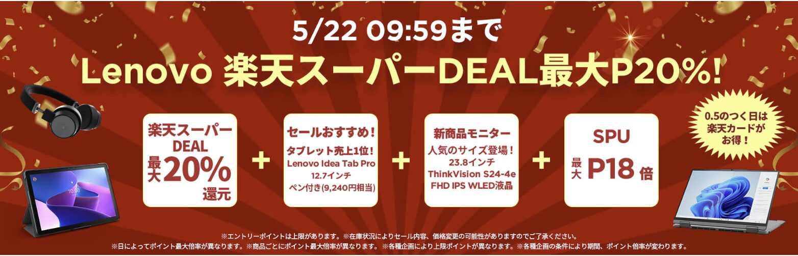 楽天スーパーDEAL　Lenovo