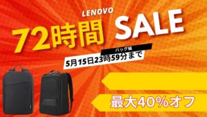 5月15日まで！Lenovo 72時間セール対象おすすめバッグ