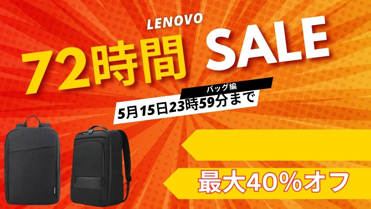 5月15日まで！Lenovo 72時間セール対象おすすめバッグ