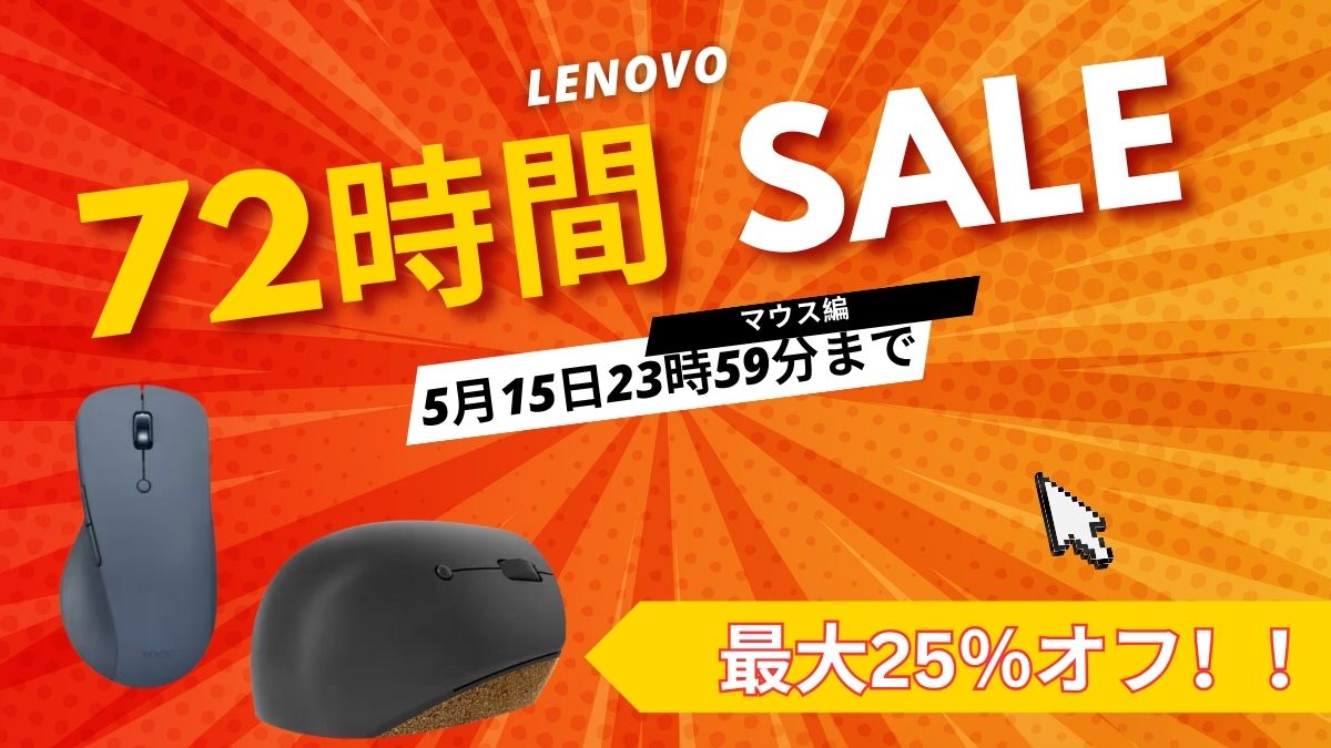 5月15日まで！Lenovo 72時間セールおすすめマウス