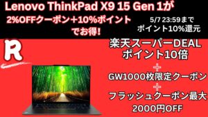 楽天スーパーDEALでLenovo ThinkPad X9 15 Gen 1が公式より4000円お得に購入可能