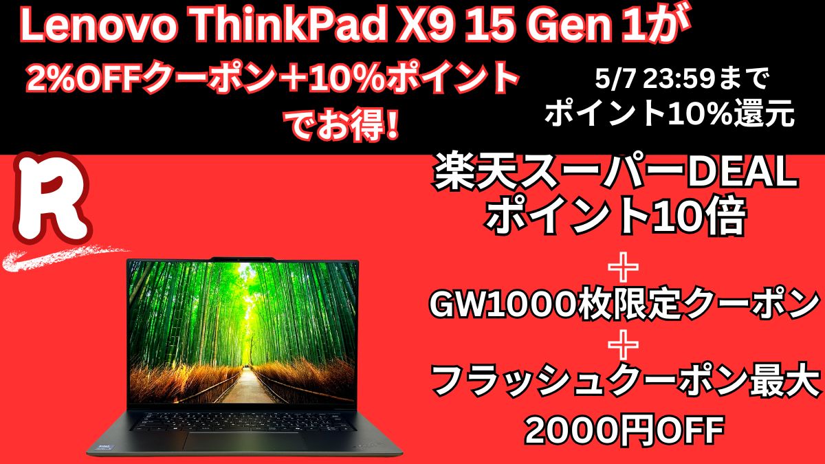 楽天スーパーDEALでLenovo ThinkPad X9 15 Gen 1が公式より4000円お得に購入可能