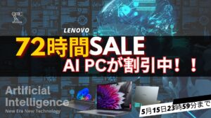 5月15日まで！Lenovo 72時間セール対象おすすめAI PC