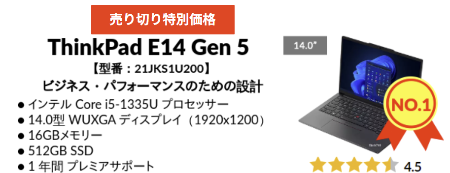第1位・ThinkPad E14 Gen 5 Intel