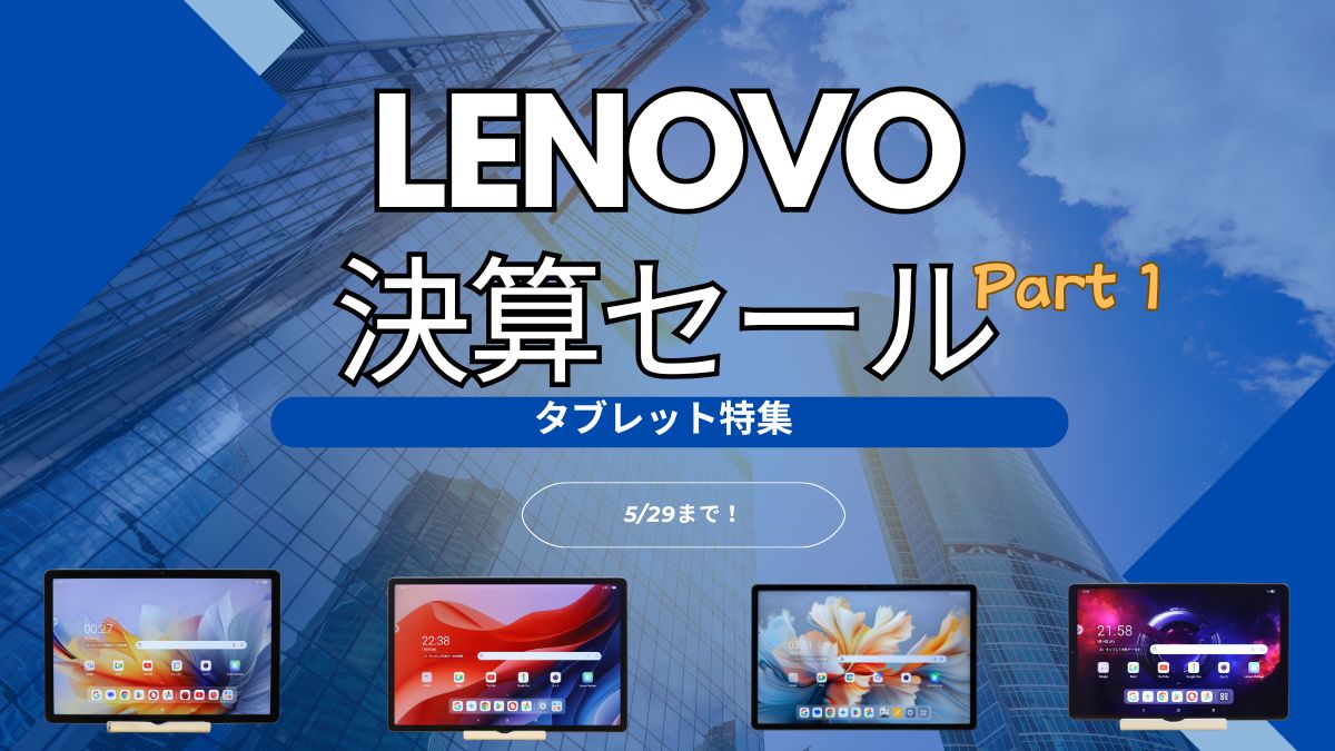 5月29までLenovo四半期決算セールPart1おすすめタブレット