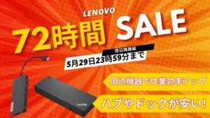 5月29日まで！Lenovo 72時間セール対象おすすめ周辺機器