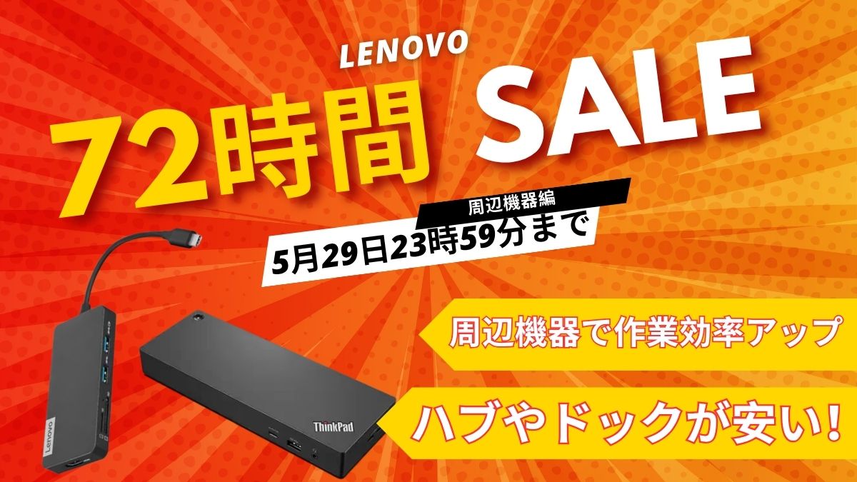 5月29日まで！Lenovo 72時間セール対象おすすめ周辺機器