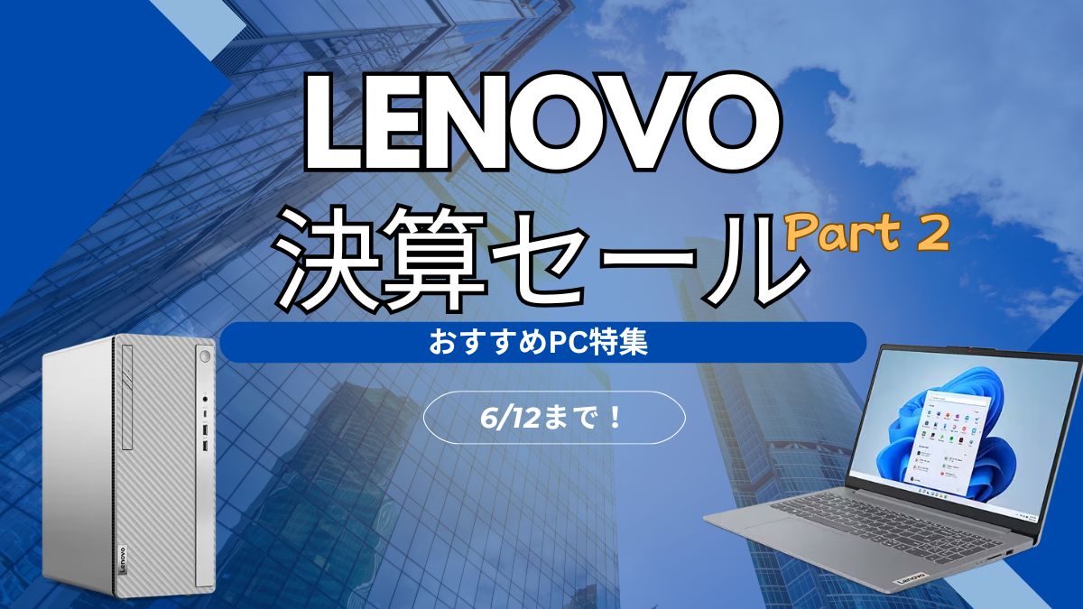 Lenovo四半期決算セールPart2開催中！おすすめPCをピックアップ