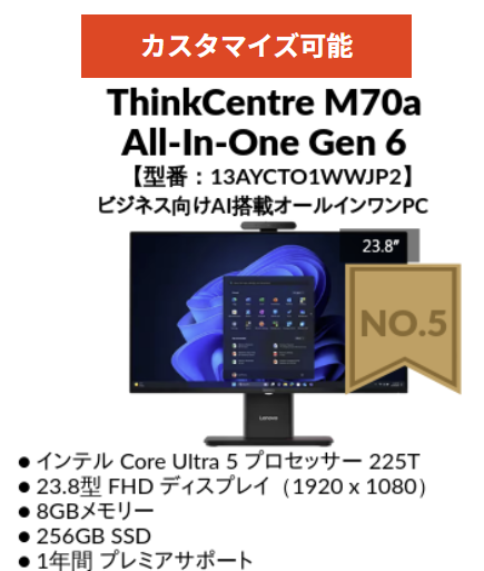 第5位・ThinkCentre M70a All-In-One Gen 6(23.8型 Intel)