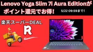 楽天スーパーDEALでLenovo Yoga Slim 7i Aura Editionが2.4万ポイント還元中