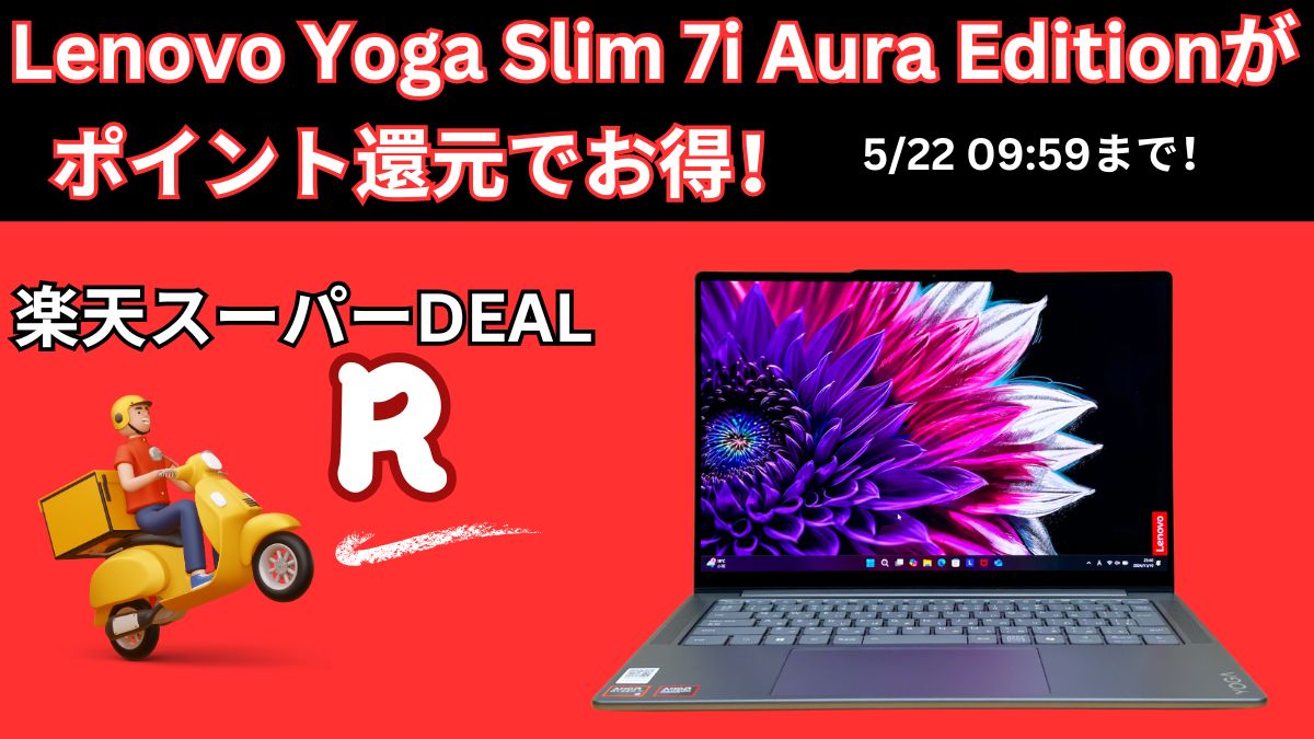 楽天スーパーDEALでLenovo Yoga Slim 7i Aura Editionが2.4万ポイント還元中
