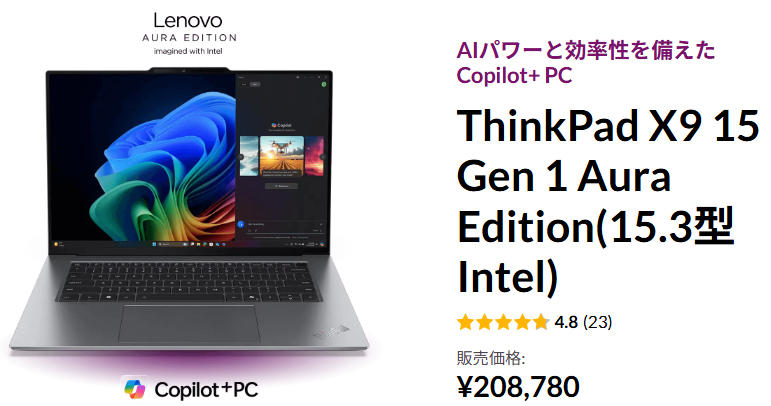 ThinkPad X9 15 Gen 1 Aura Edition(15.3型 Intel) 公式サイト価格