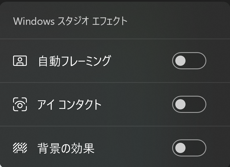 Windows スタジオエフェクト