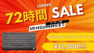5月15日までThinkPadトラックポイントキーボード2が11,000円！Lenovo 72時間限定セール