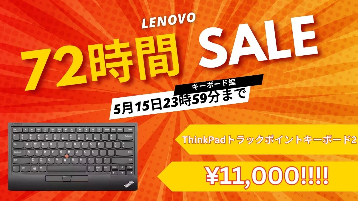5月15日までThinkPadトラックポイントキーボード2が11,000円！Lenovo 72時間限定セール