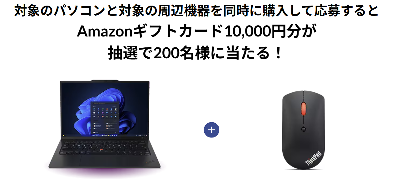 Lenovo同時購入でアマギフが当たる