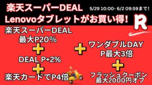 6月2日まで！楽天スーパーDEALおすすめLenovoタブレット