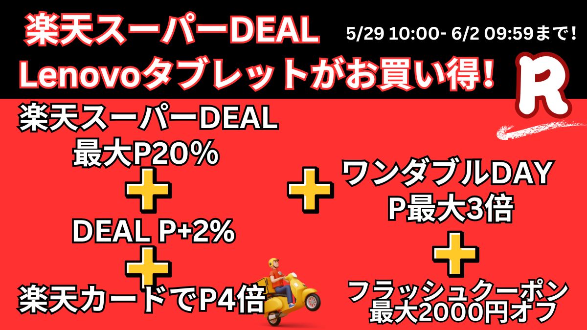 6月2日まで！楽天スーパーDEALおすすめLenovoタブレット