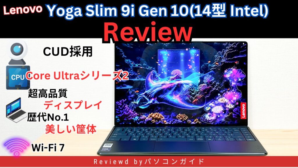 Lenovo Yoga Slim 9i Gen 10(14型 Intel)の実機レビュー