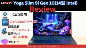 Lenovo Yoga Slim 9i Gen 10(14型 Intel)の実機レビュー